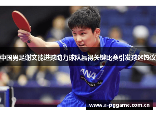 中国男足谢文能进球助力球队赢得关键比赛引发球迷热议 中国男足谢文能进球助力球队赢得关键比赛引发球迷热议