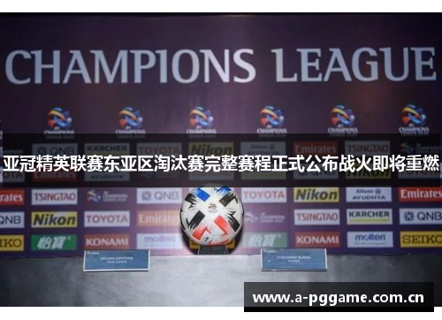 亚冠精英联赛东亚区淘汰赛完整赛程正式公布战火即将重燃 亚冠精英联赛东亚区淘汰赛完整赛程正式公布战火即将重燃