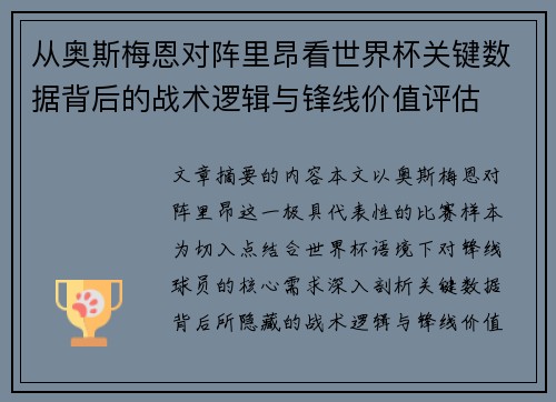 从奥斯梅恩对阵里昂看世界杯关键数据背后的战术逻辑与锋线价值评估 从奥斯梅恩对阵里昂看世界杯关键数据背后的战术逻辑与锋线价值评估