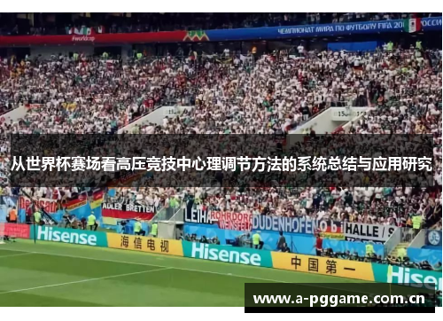 从世界杯赛场看高压竞技中心理调节方法的系统总结与应用研究 从世界杯赛场看高压竞技中心理调节方法的系统总结与应用研究