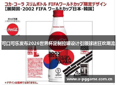 可口可乐发布2026世界杯定制拉罐设计引领球迷狂欢潮流