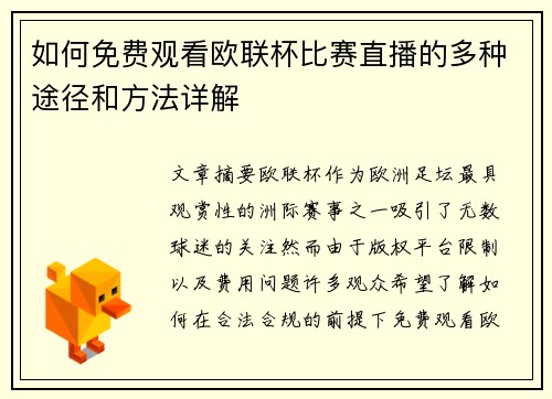 如何免费观看欧联杯比赛直播的多种途径和方法详解 如何免费观看欧联杯比赛直播的多种途径和方法详解