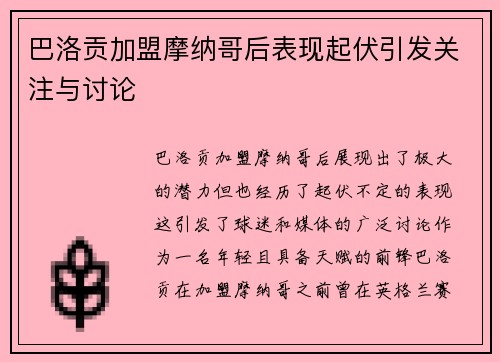 巴洛贡加盟摩纳哥后表现起伏引发关注与讨论