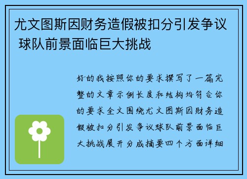 尤文图斯因财务造假被扣分引发争议 球队前景面临巨大挑战