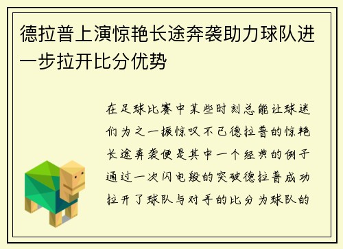 德拉普上演惊艳长途奔袭助力球队进一步拉开比分优势 德拉普上演惊艳长途奔袭助力球队进一步拉开比分优势