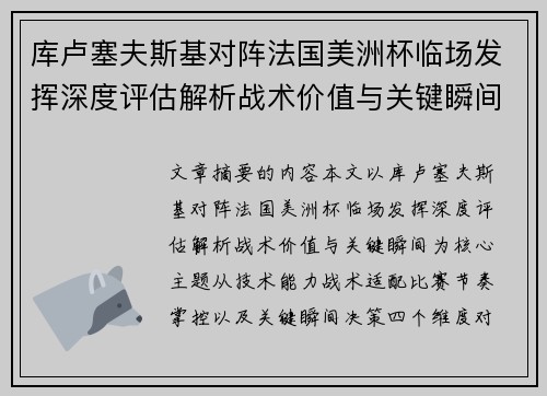 库卢塞夫斯基对阵法国美洲杯临场发挥深度评估解析战术价值与关键瞬间 库卢塞夫斯基对阵法国美洲杯临场发挥深度评估解析战术价值与关键瞬间