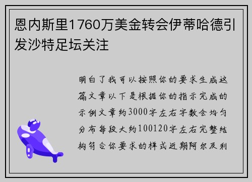 恩内斯里1760万美金转会伊蒂哈德引发沙特足坛关注 恩内斯里1760万美金转会伊蒂哈德引发沙特足坛关注