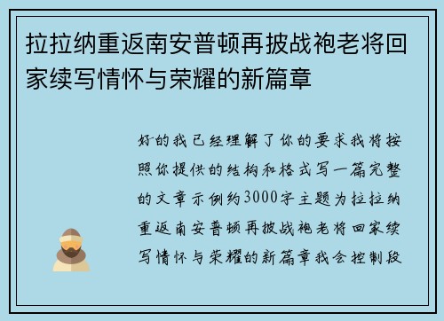 拉拉纳重返南安普顿再披战袍老将回家续写情怀与荣耀的新篇章