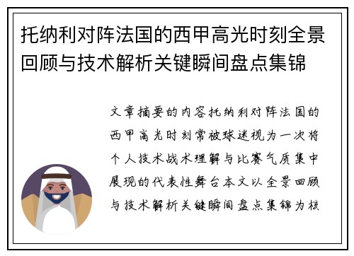 托纳利对阵法国的西甲高光时刻全景回顾与技术解析关键瞬间盘点集锦 托纳利对阵法国的西甲高光时刻全景回顾与技术解析关键瞬间盘点集锦
