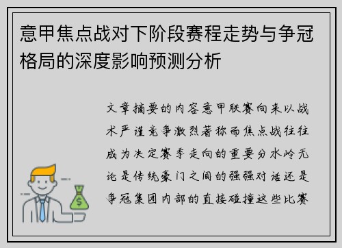 意甲焦点战对下阶段赛程走势与争冠格局的深度影响预测分析 意甲焦点战对下阶段赛程走势与争冠格局的深度影响预测分析