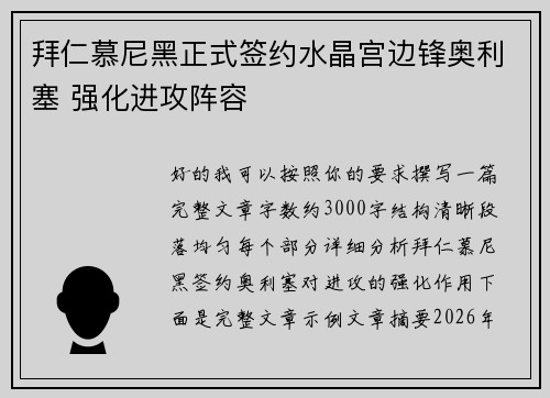 拜仁慕尼黑正式签约水晶宫边锋奥利塞 强化进攻阵容 拜仁慕尼黑正式签约水晶宫边锋奥利塞 强化进攻阵容