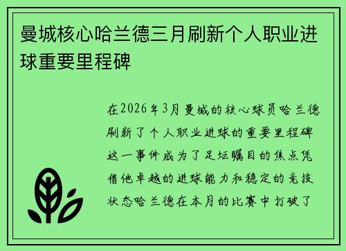 曼城核心哈兰德三月刷新个人职业进球重要里程碑