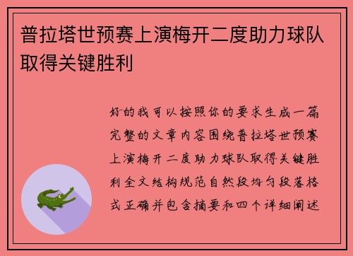 普拉塔世预赛上演梅开二度助力球队取得关键胜利