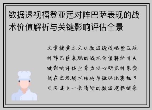 数据透视福登亚冠对阵巴萨表现的战术价值解析与关键影响评估全景 数据透视福登亚冠对阵巴萨表现的战术价值解析与关键影响评估全景