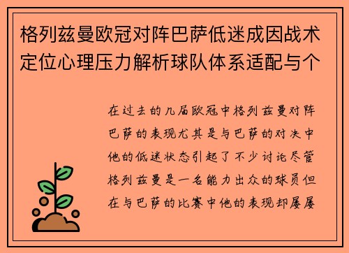 格列兹曼欧冠对阵巴萨低迷成因战术定位心理压力解析球队体系适配与个人状态