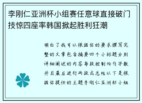 李刚仁亚洲杯小组赛任意球直接破门技惊四座率韩国掀起胜利狂潮 李刚仁亚洲杯小组赛任意球直接破门技惊四座率韩国掀起胜利狂潮