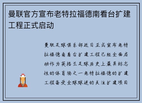 曼联官方宣布老特拉福德南看台扩建工程正式启动 曼联官方宣布老特拉福德南看台扩建工程正式启动