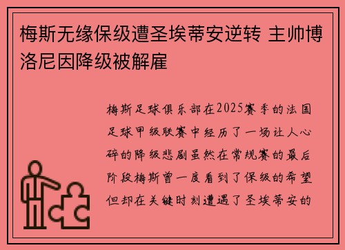 梅斯无缘保级遭圣埃蒂安逆转 主帅博洛尼因降级被解雇 梅斯无缘保级遭圣埃蒂安逆转 主帅博洛尼因降级被解雇