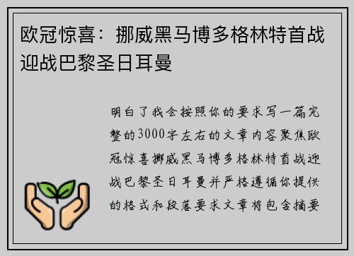 欧冠惊喜：挪威黑马博多格林特首战迎战巴黎圣日耳曼