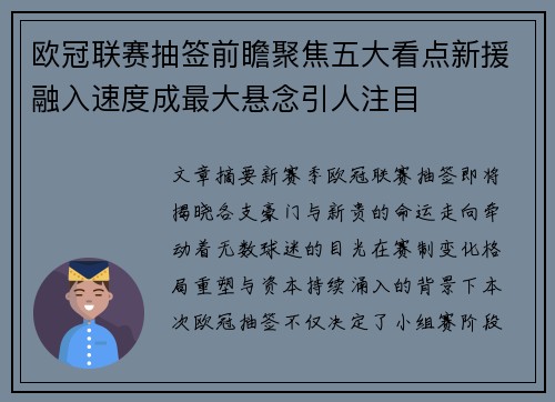 欧冠联赛抽签前瞻聚焦五大看点新援融入速度成最大悬念引人注目 欧冠联赛抽签前瞻聚焦五大看点新援融入速度成最大悬念引人注目