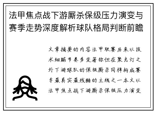 法甲焦点战下游厮杀保级压力演变与赛季走势深度解析球队格局判断前瞻