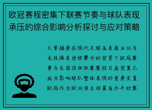 欧冠赛程密集下联赛节奏与球队表现承压的综合影响分析探讨与应对策略