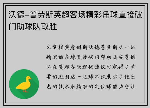 沃德-普劳斯英超客场精彩角球直接破门助球队取胜