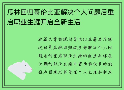 瓜林回归哥伦比亚解决个人问题后重启职业生涯开启全新生活