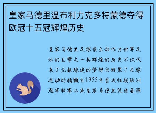 皇家马德里温布利力克多特蒙德夺得欧冠十五冠辉煌历史 皇家马德里温布利力克多特蒙德夺得欧冠十五冠辉煌历史