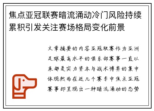 焦点亚冠联赛暗流涌动冷门风险持续累积引发关注赛场格局变化前景