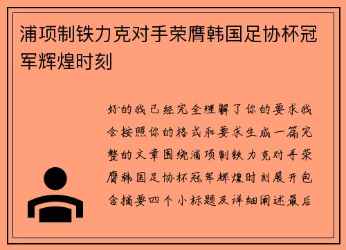 浦项制铁力克对手荣膺韩国足协杯冠军辉煌时刻 浦项制铁力克对手荣膺韩国足协杯冠军辉煌时刻