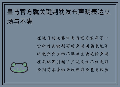 皇马官方就关键判罚发布声明表达立场与不满