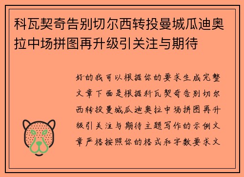 科瓦契奇告别切尔西转投曼城瓜迪奥拉中场拼图再升级引关注与期待 科瓦契奇告别切尔西转投曼城瓜迪奥拉中场拼图再升级引关注与期待