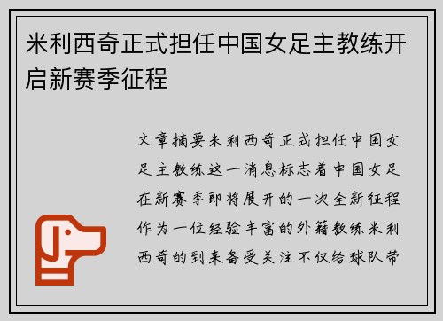 米利西奇正式担任中国女足主教练开启新赛季征程 米利西奇正式担任中国女足主教练开启新赛季征程