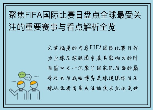 聚焦FIFA国际比赛日盘点全球最受关注的重要赛事与看点解析全览
