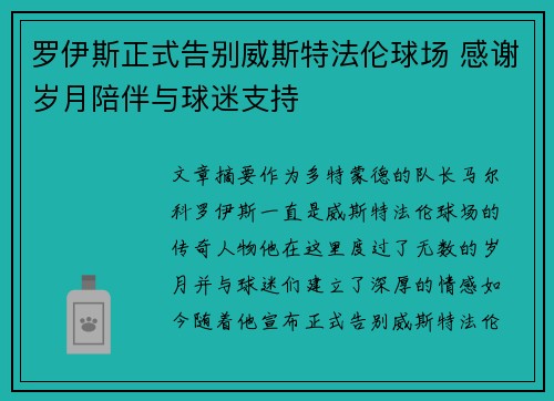 罗伊斯正式告别威斯特法伦球场 感谢岁月陪伴与球迷支持