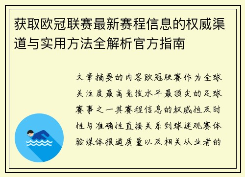 获取欧冠联赛最新赛程信息的权威渠道与实用方法全解析官方指南