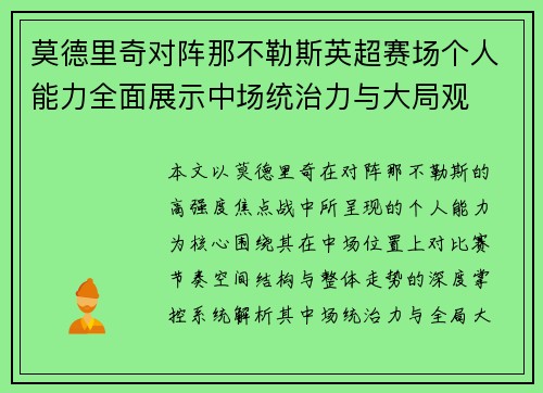 莫德里奇对阵那不勒斯英超赛场个人能力全面展示中场统治力与大局观