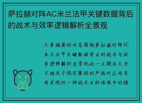 萨拉赫对阵AC米兰法甲关键数据背后的战术与效率逻辑解析全景观