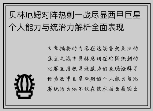 贝林厄姆对阵热刺一战尽显西甲巨星个人能力与统治力解析全面表现 贝林厄姆对阵热刺一战尽显西甲巨星个人能力与统治力解析全面表现