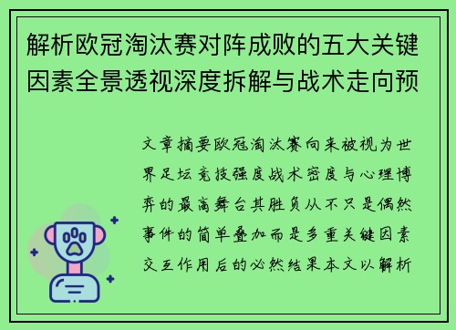 解析欧冠淘汰赛对阵成败的五大关键因素全景透视深度拆解与战术走向预判 解析欧冠淘汰赛对阵成败的五大关键因素全景透视深度拆解与战术走向预判