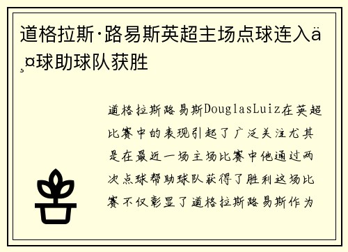 道格拉斯·路易斯英超主场点球连入两球助球队获胜 道格拉斯·路易斯英超主场点球连入两球助球队获胜