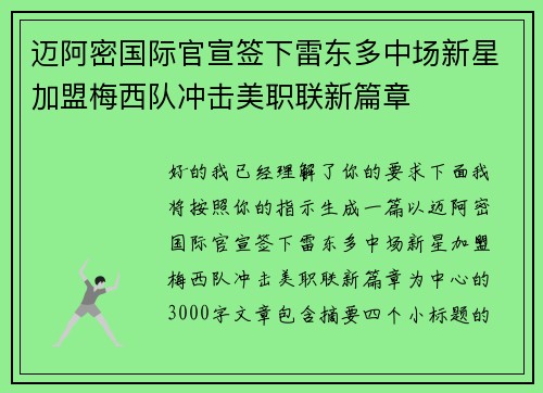 迈阿密国际官宣签下雷东多中场新星加盟梅西队冲击美职联新篇章 迈阿密国际官宣签下雷东多中场新星加盟梅西队冲击美职联新篇章
