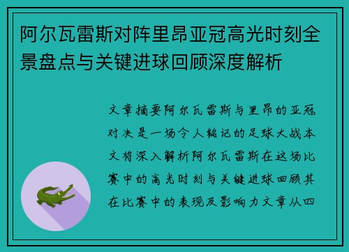 阿尔瓦雷斯对阵里昂亚冠高光时刻全景盘点与关键进球回顾深度解析 阿尔瓦雷斯对阵里昂亚冠高光时刻全景盘点与关键进球回顾深度解析