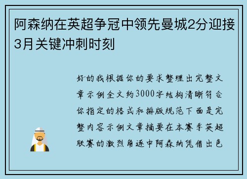 阿森纳在英超争冠中领先曼城2分迎接3月关键冲刺时刻 阿森纳在英超争冠中领先曼城2分迎接3月关键冲刺时刻