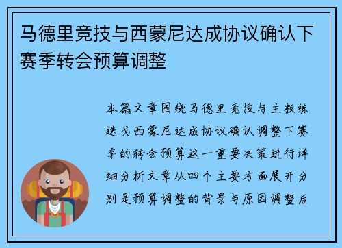 马德里竞技与西蒙尼达成协议确认下赛季转会预算调整 马德里竞技与西蒙尼达成协议确认下赛季转会预算调整