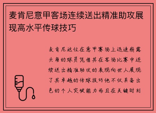 麦肯尼意甲客场连续送出精准助攻展现高水平传球技巧 麦肯尼意甲客场连续送出精准助攻展现高水平传球技巧