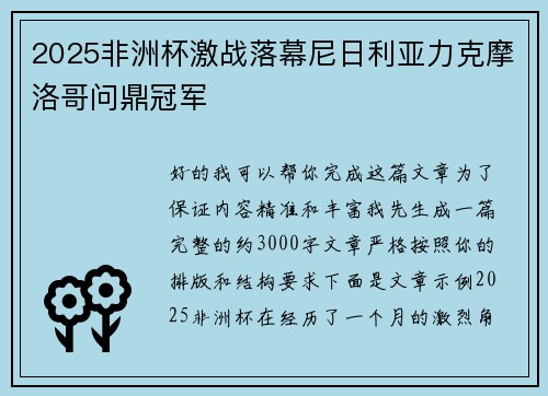 2025非洲杯激战落幕尼日利亚力克摩洛哥问鼎冠军 2025非洲杯激战落幕尼日利亚力克摩洛哥问鼎冠军