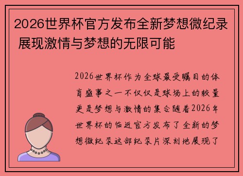 2026世界杯官方发布全新梦想微纪录 展现激情与梦想的无限可能 2026世界杯官方发布全新梦想微纪录 展现激情与梦想的无限可能
