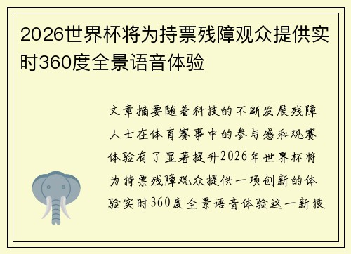2026世界杯将为持票残障观众提供实时360度全景语音体验 2026世界杯将为持票残障观众提供实时360度全景语音体验